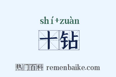 十钻是什么意思的图片